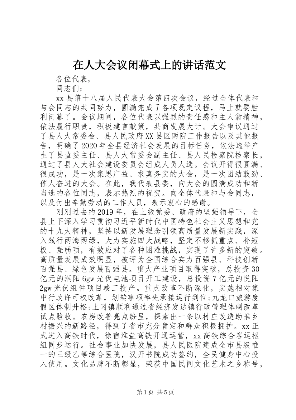 在人大会议闭幕式上的讲话范文_第1页