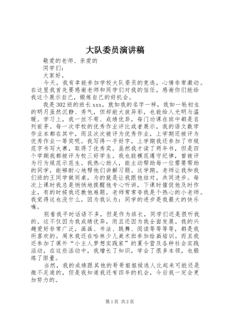 大队委员演讲稿