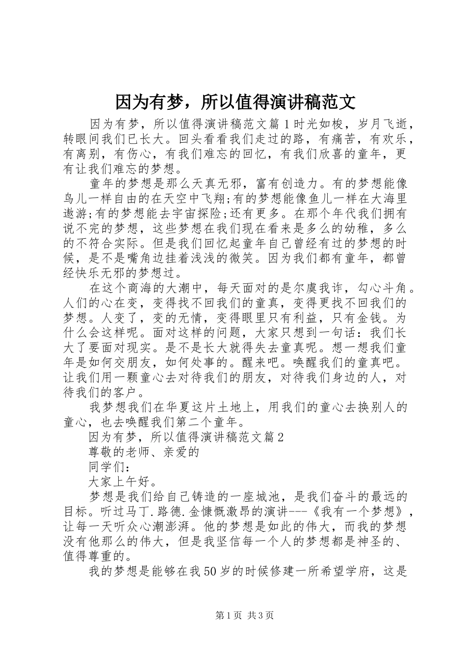 因为有梦，所以值得演讲稿范文_第1页