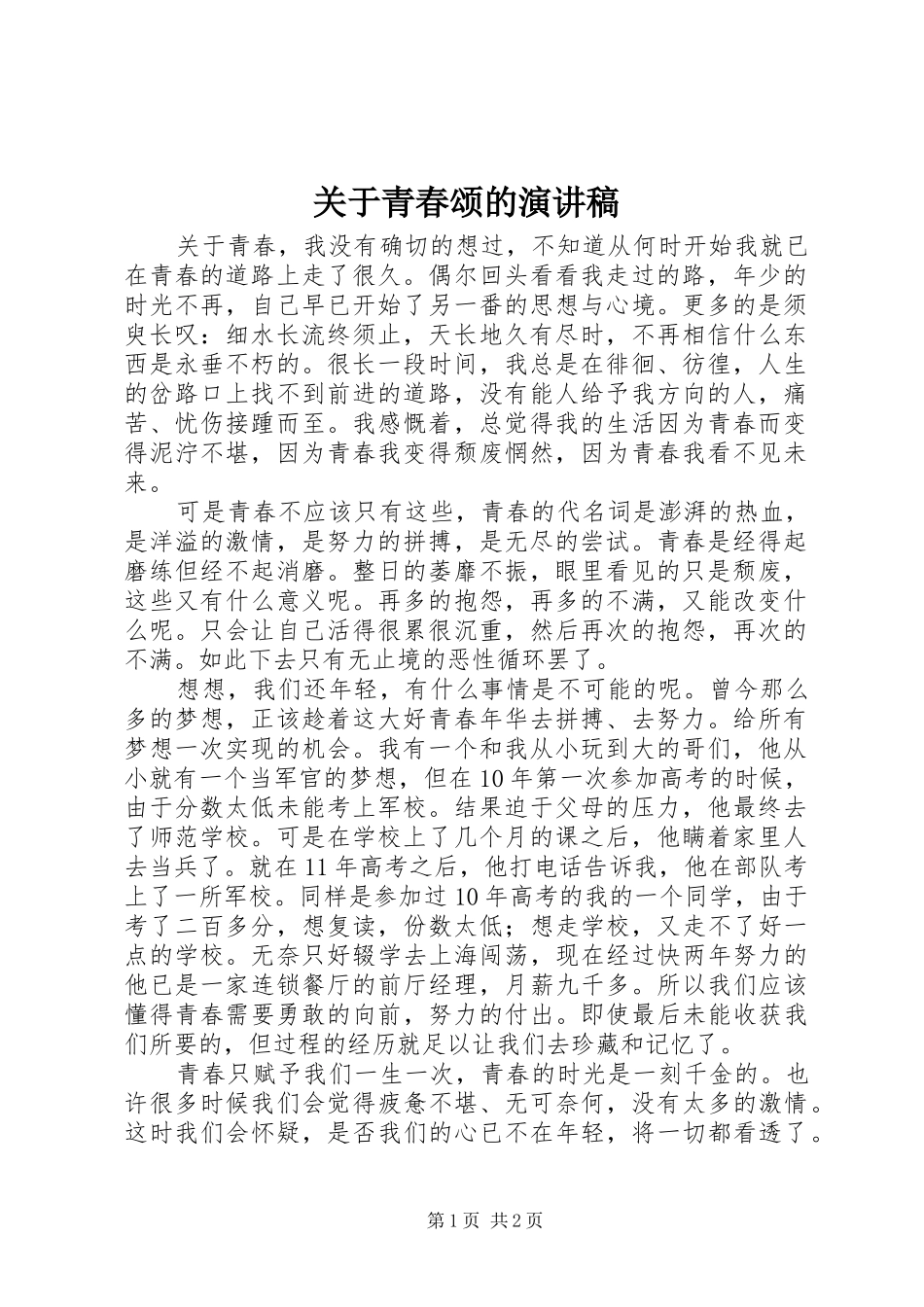 关于青春颂的演讲稿_第1页