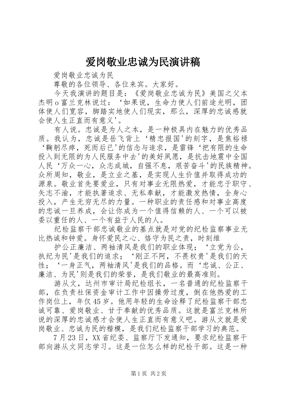 爱岗敬业忠诚为民演讲稿_第1页