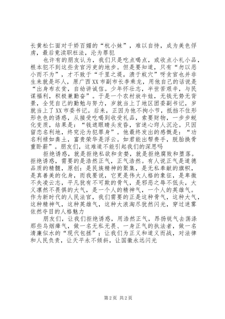 反腐倡廉演讲稿人民法官_第2页