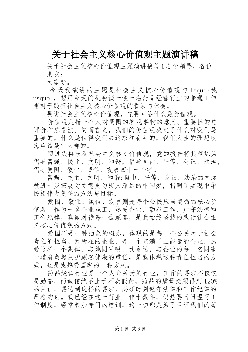 关于社会主义核心价值观主题演讲稿_第1页