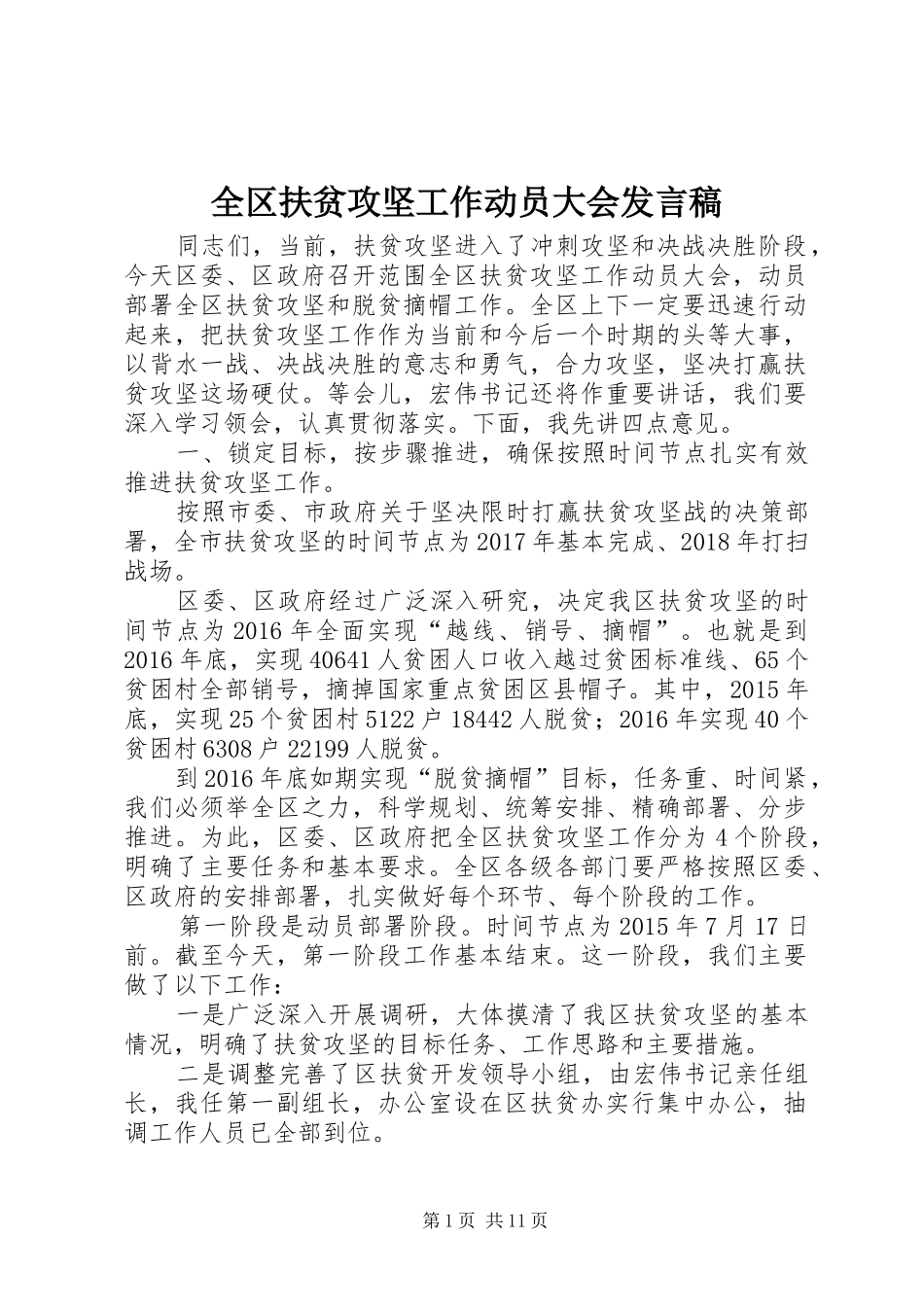 全区扶贫攻坚工作动员大会发言稿_第1页