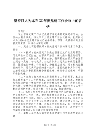 坚持以人为本在XX年度党建工作会议上的讲话