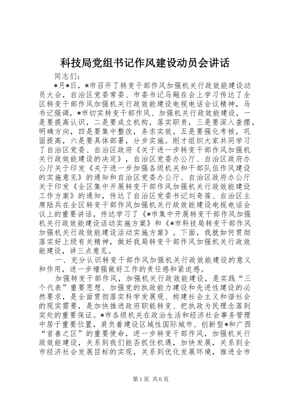 科技局党组书记作风建设动员会讲话_第1页