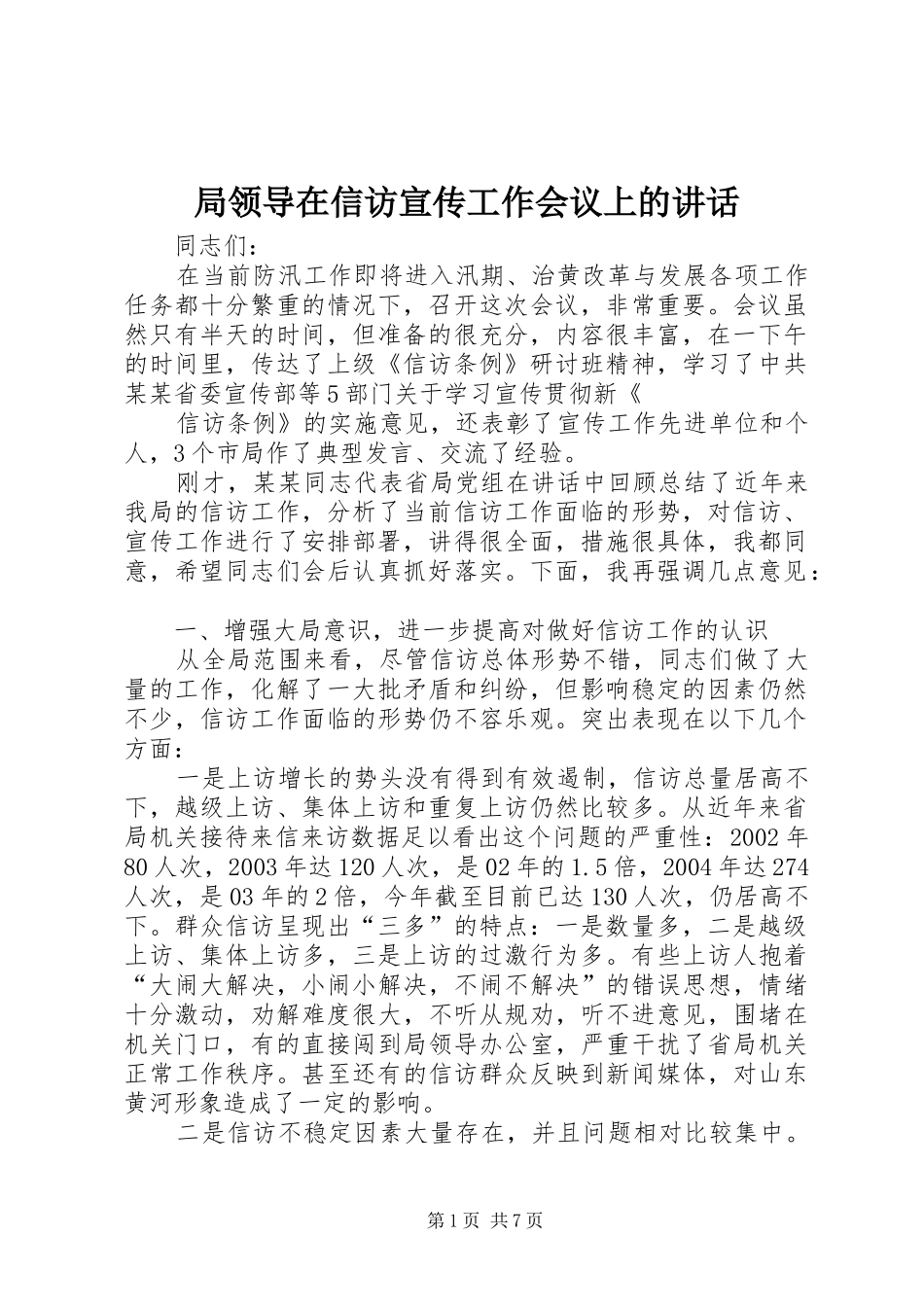 局领导在信访宣传工作会议上的讲话_第1页