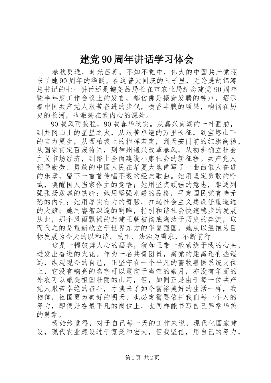 建党90周年讲话学习体会_第1页