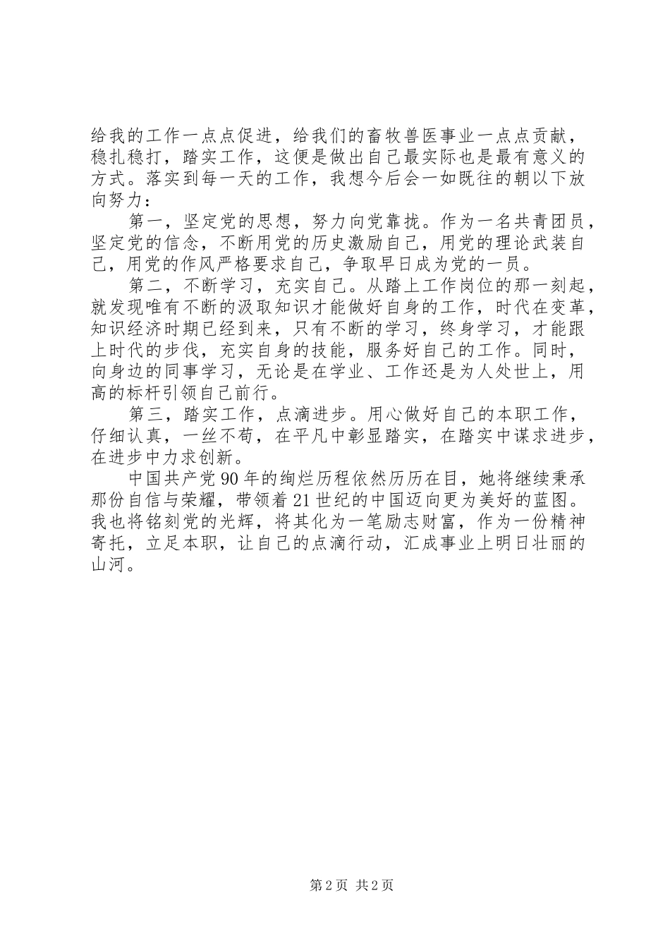 建党90周年讲话学习体会_第2页