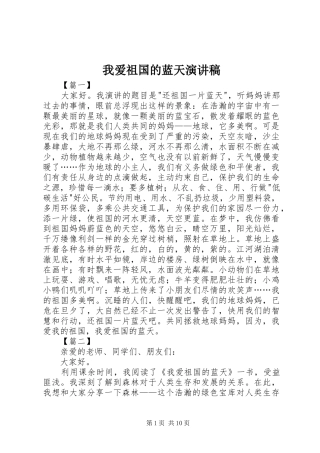 我爱祖国的蓝天演讲稿