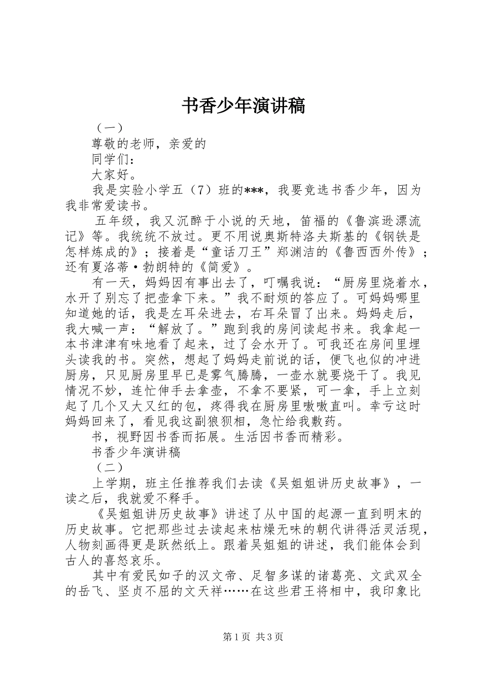 书香少年演讲稿_第1页