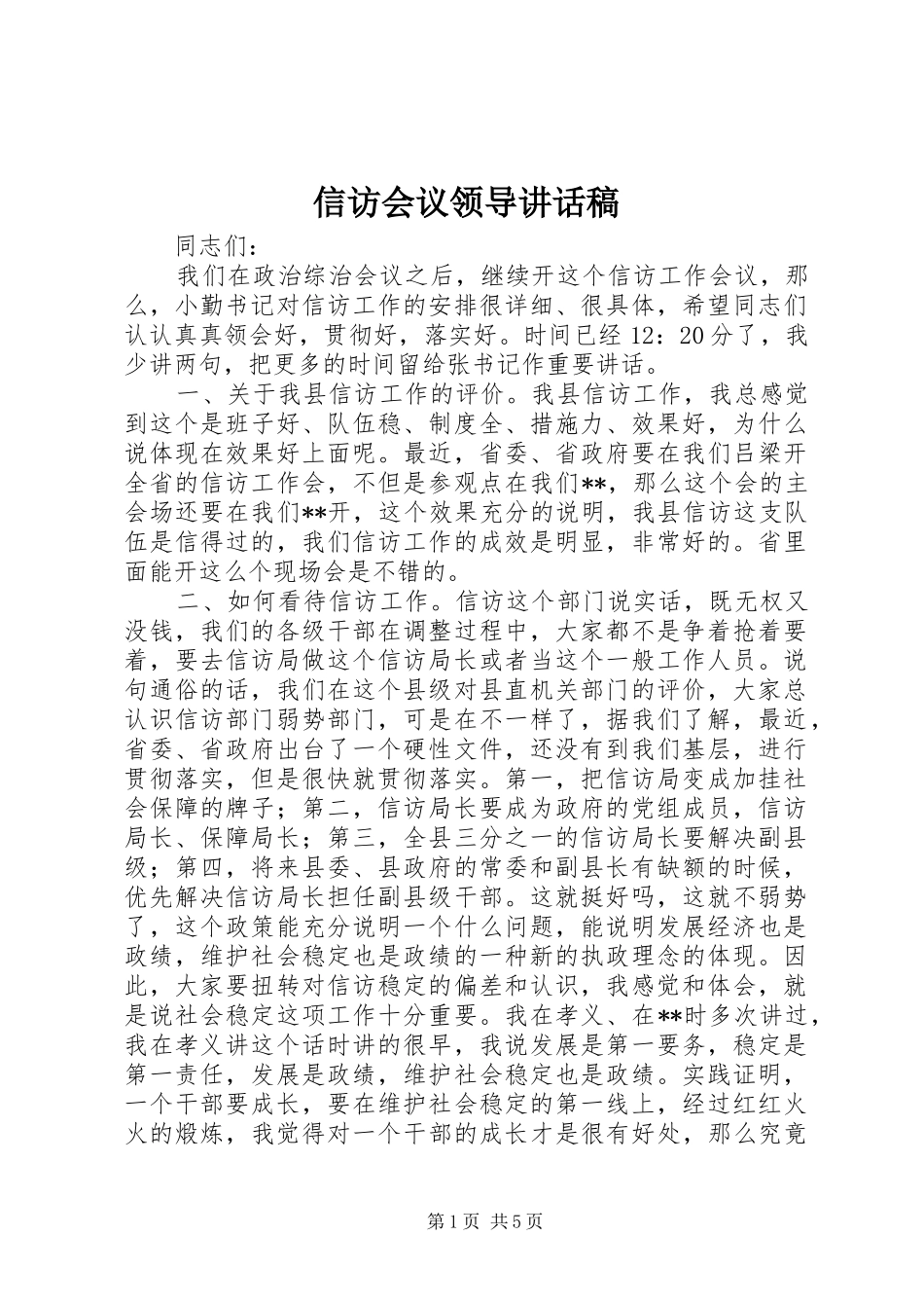 信访会议领导讲话稿_第1页