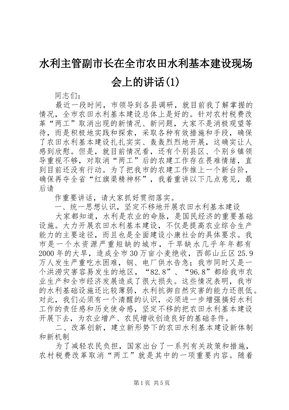 水利主管副市长在全市农田水利基本建设现场会上的讲话(1)_第1页