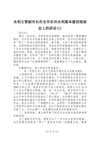 水利主管副市长在全市农田水利基本建设现场会上的讲话(1)