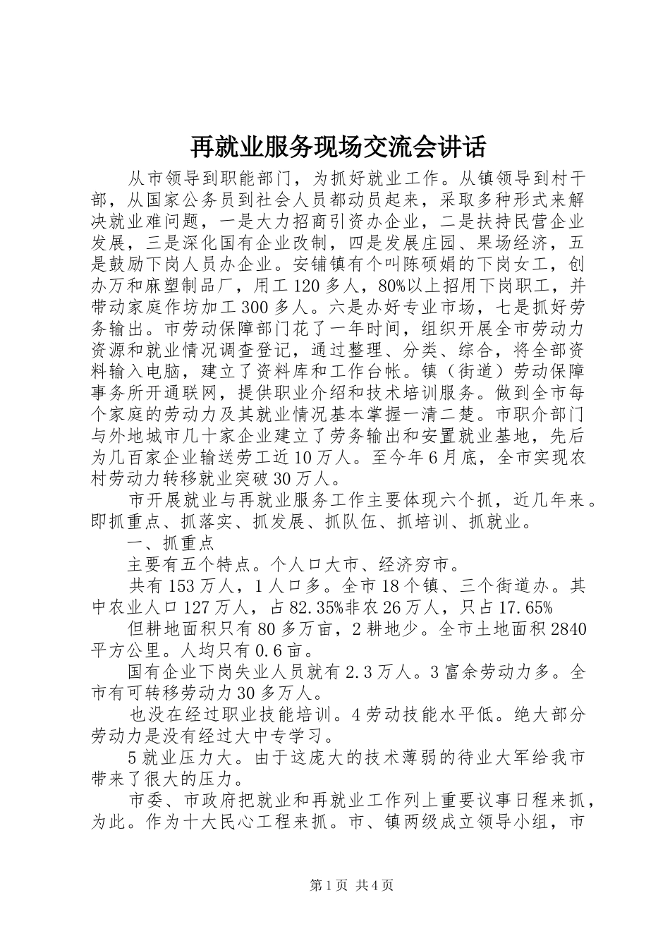 再就业服务现场交流会讲话_第1页