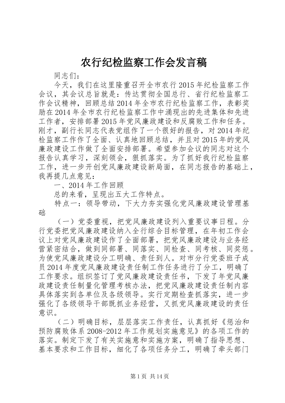 农行纪检监察工作会发言稿_第1页