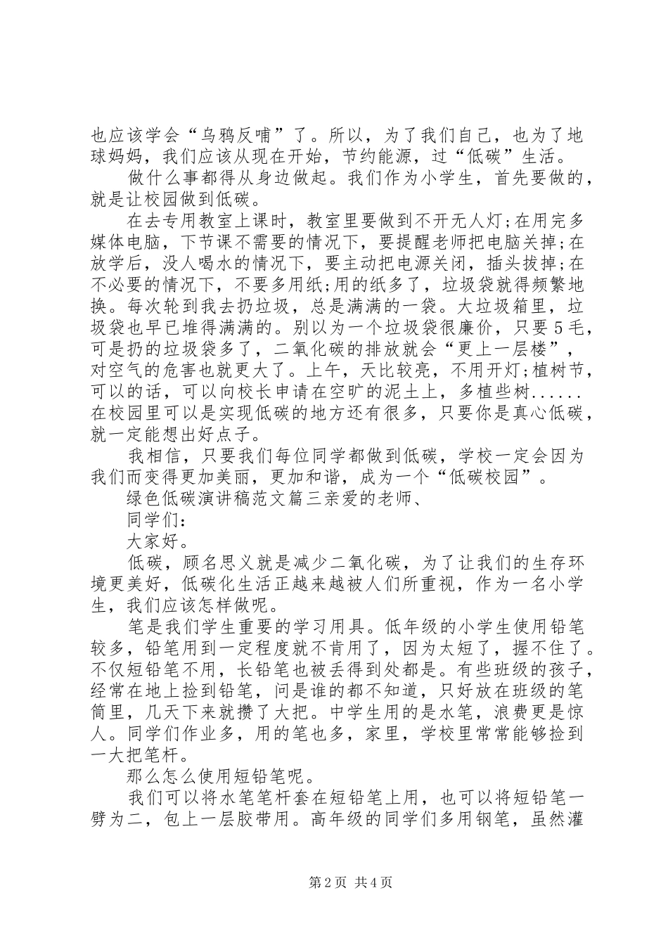 绿色低碳演讲稿范文_第2页