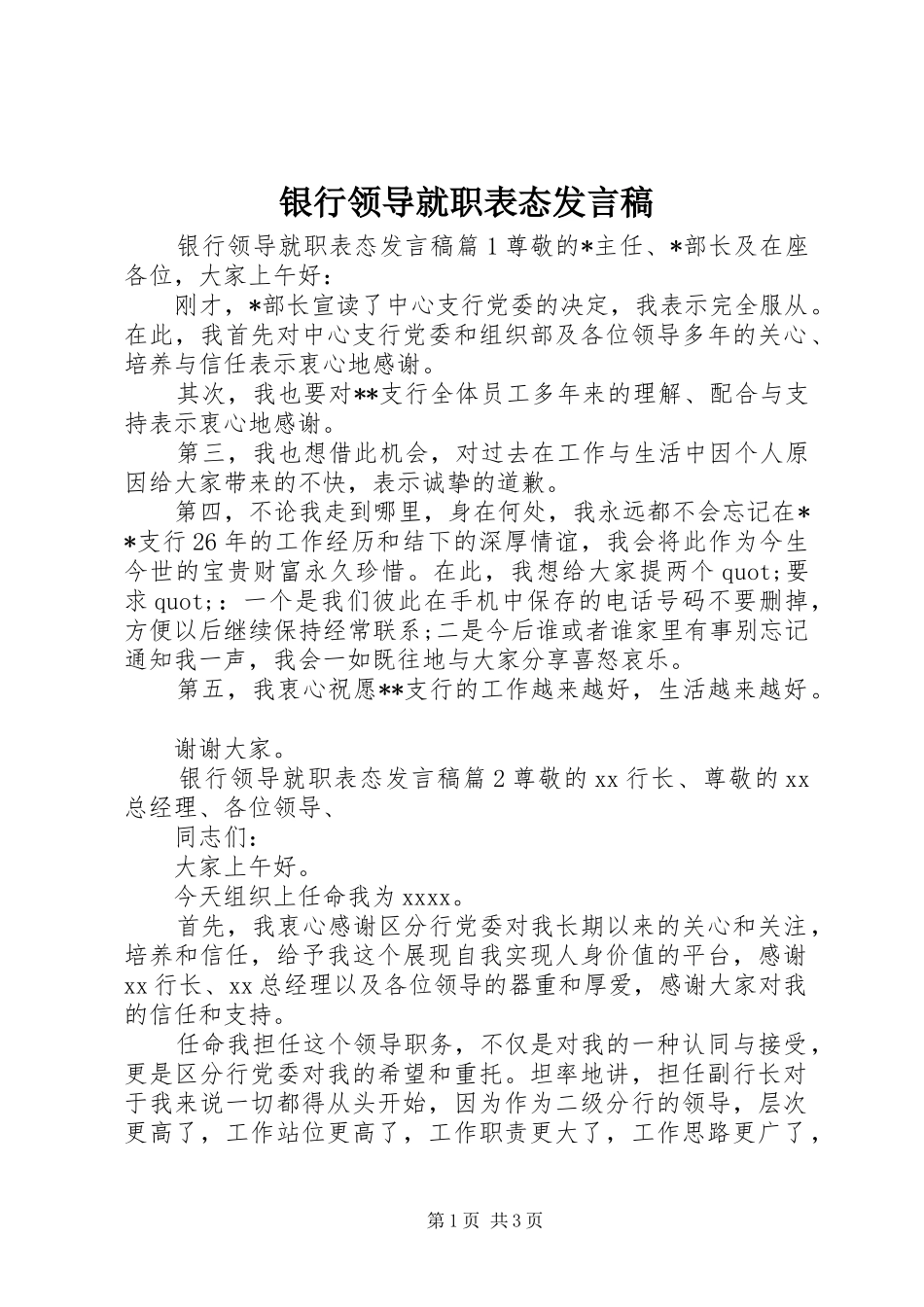 银行领导就职表态发言稿_第1页