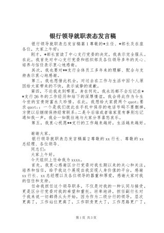 银行领导就职表态发言稿