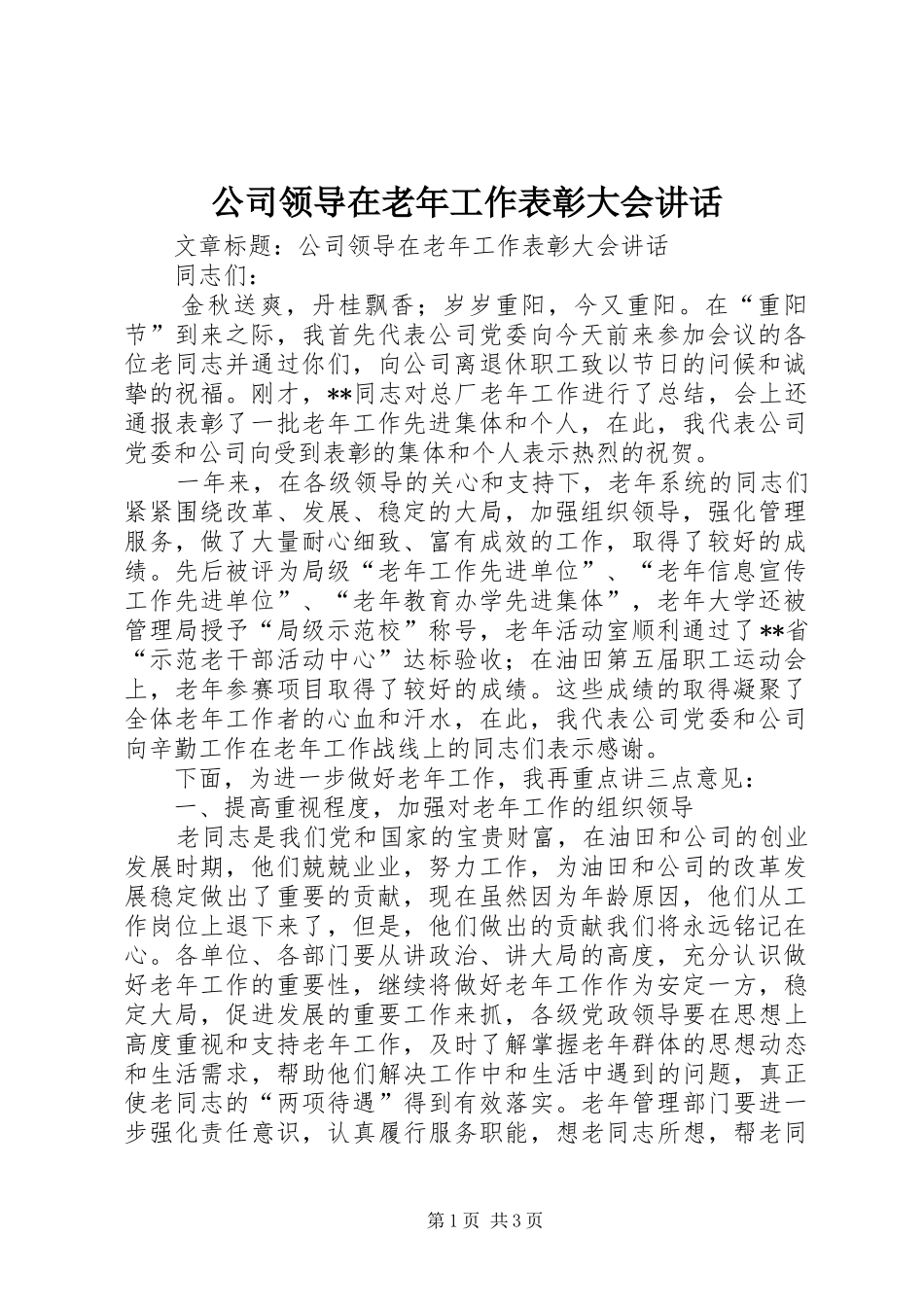 公司领导在老年工作表彰大会讲话_第1页