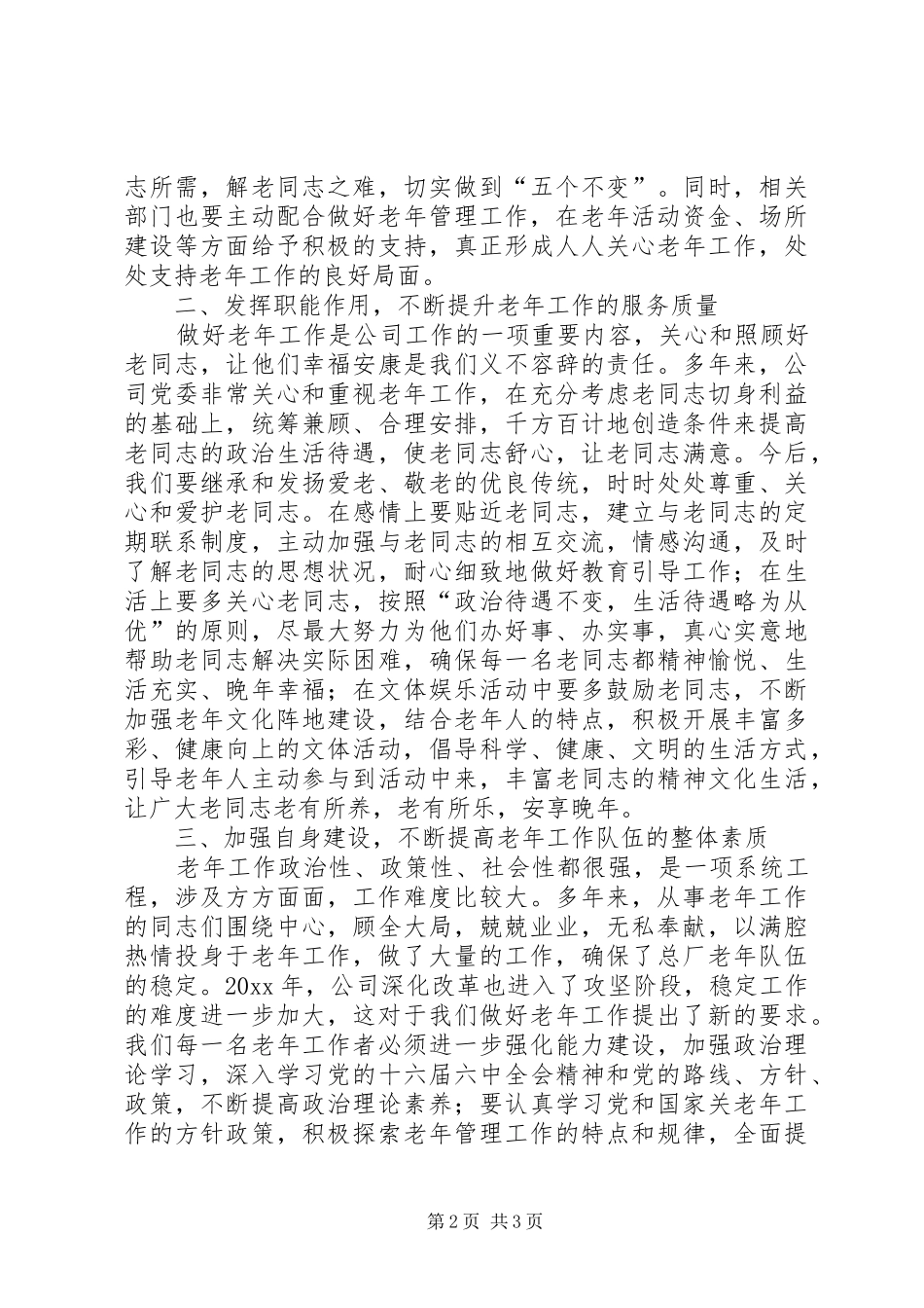 公司领导在老年工作表彰大会讲话_第2页