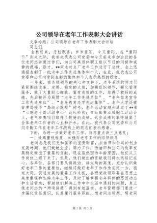 公司领导在老年工作表彰大会讲话