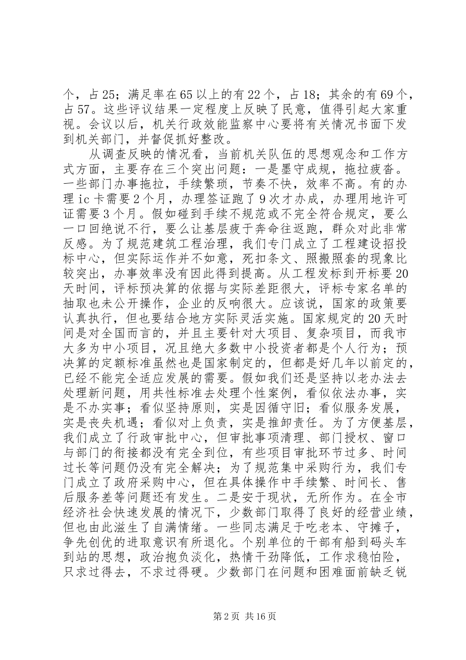 机关思想作风建设大会讲话范文_第2页