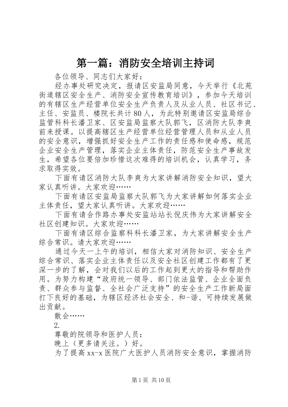 第一篇：消防安全培训主持词_第1页