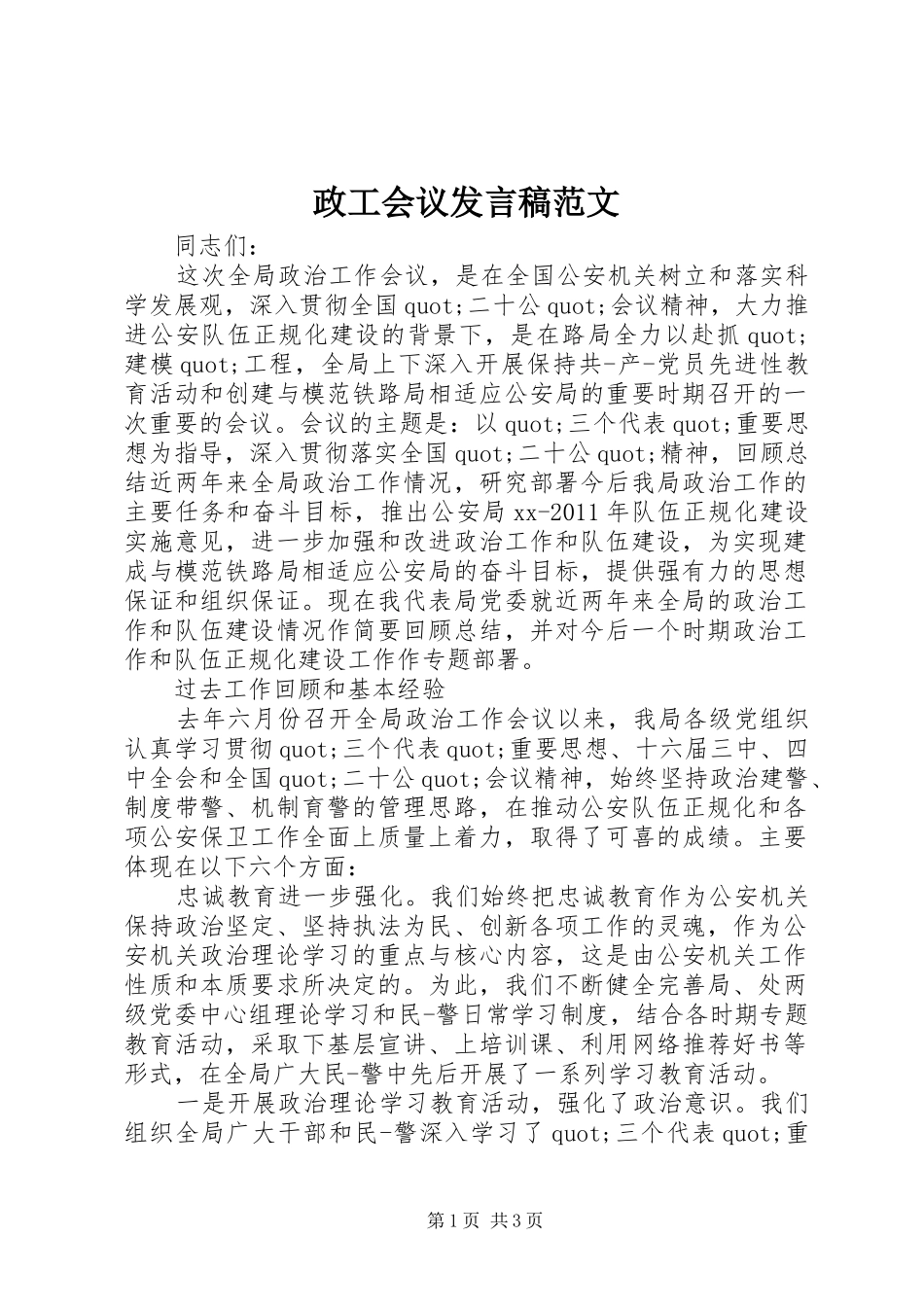 政工会议发言稿范文_第1页