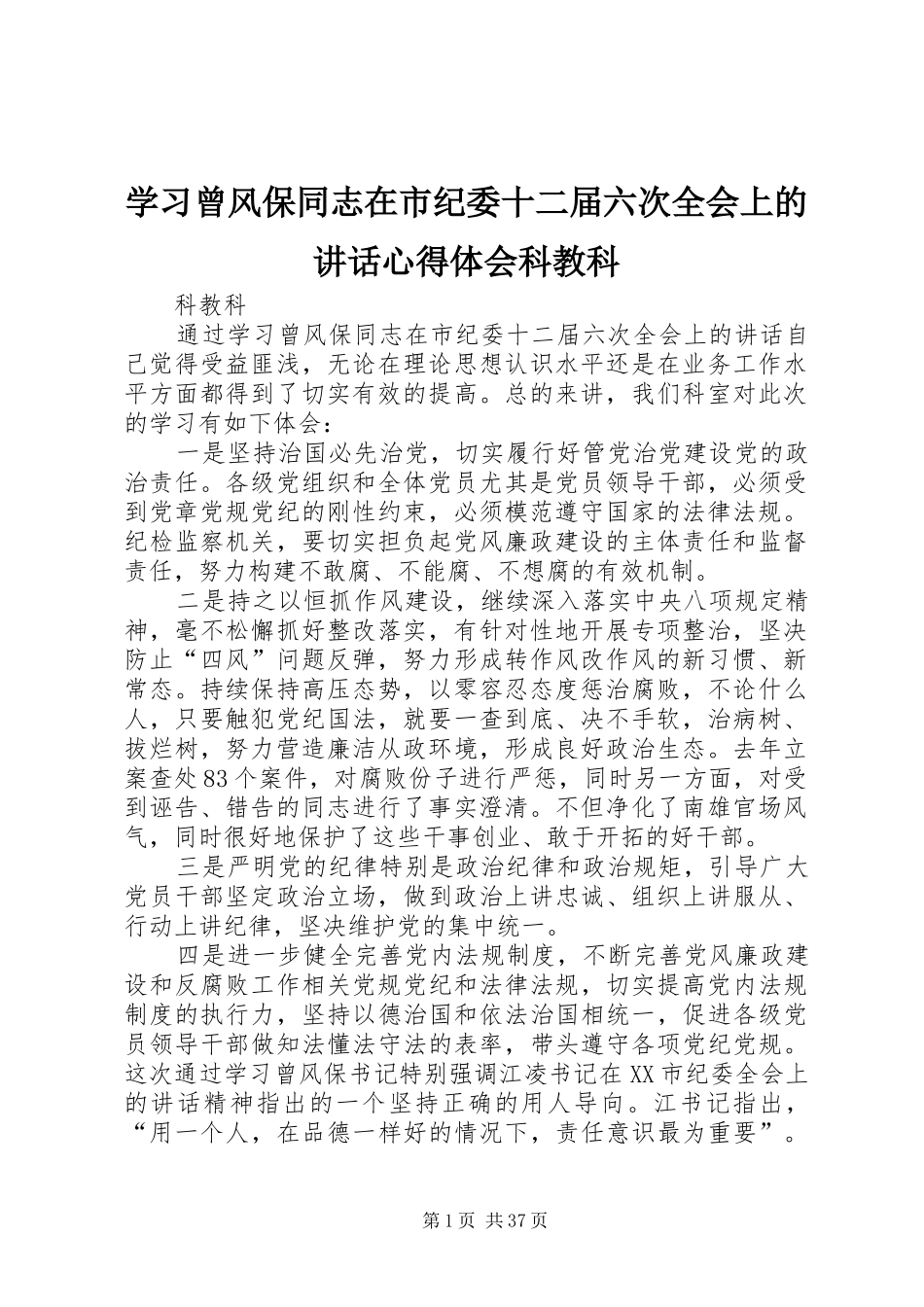 学习曾风保同志在市纪委十二届六次全会上的讲话心得体会科教科_第1页