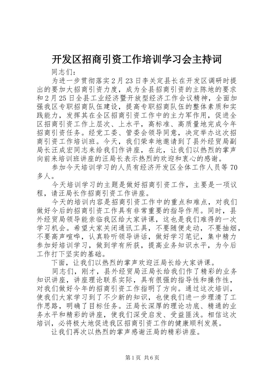 开发区招商引资工作培训学习会主持词_第1页