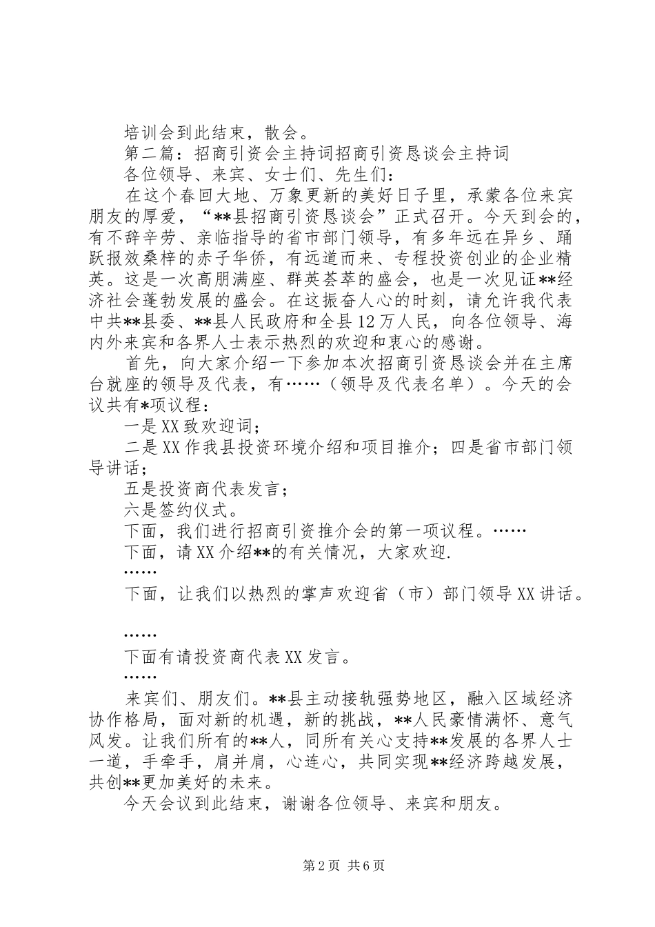 开发区招商引资工作培训学习会主持词_第2页