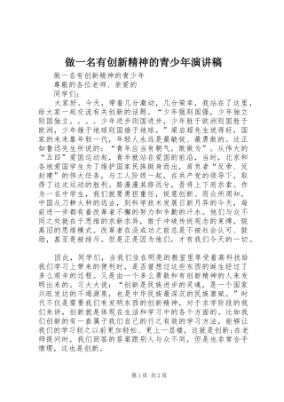 做一名有创新精神的青少年演讲稿