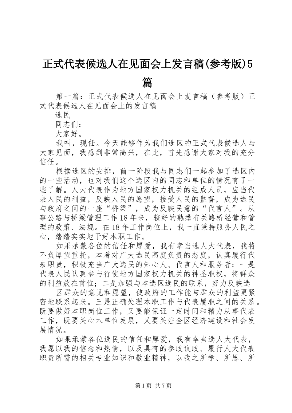 正式代表候选人在见面会上发言稿(参考版)5篇_第1页