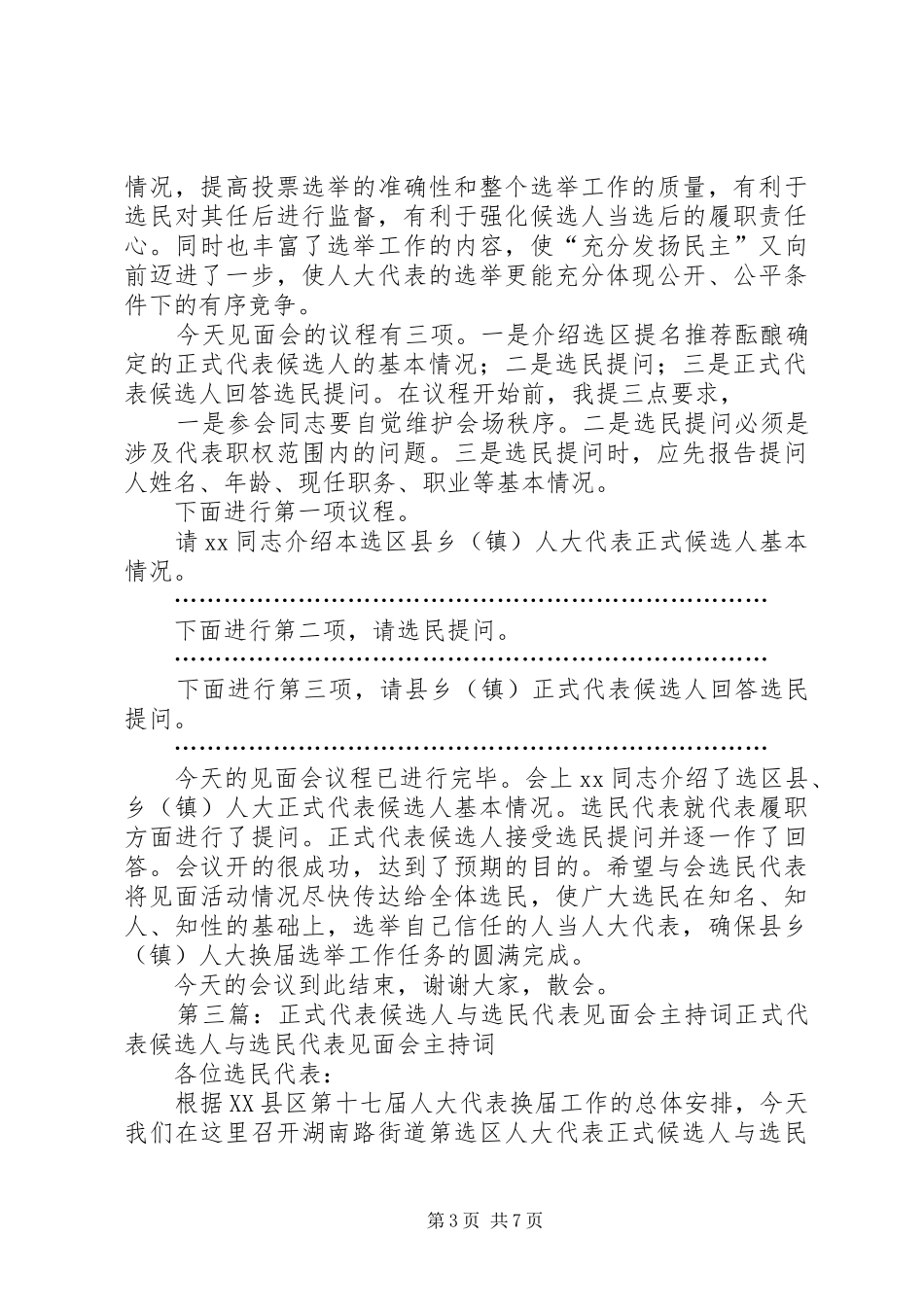 正式代表候选人在见面会上发言稿(参考版)5篇_第3页