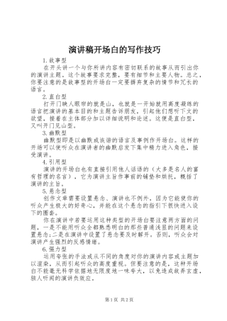 演讲稿开场白的写作技巧