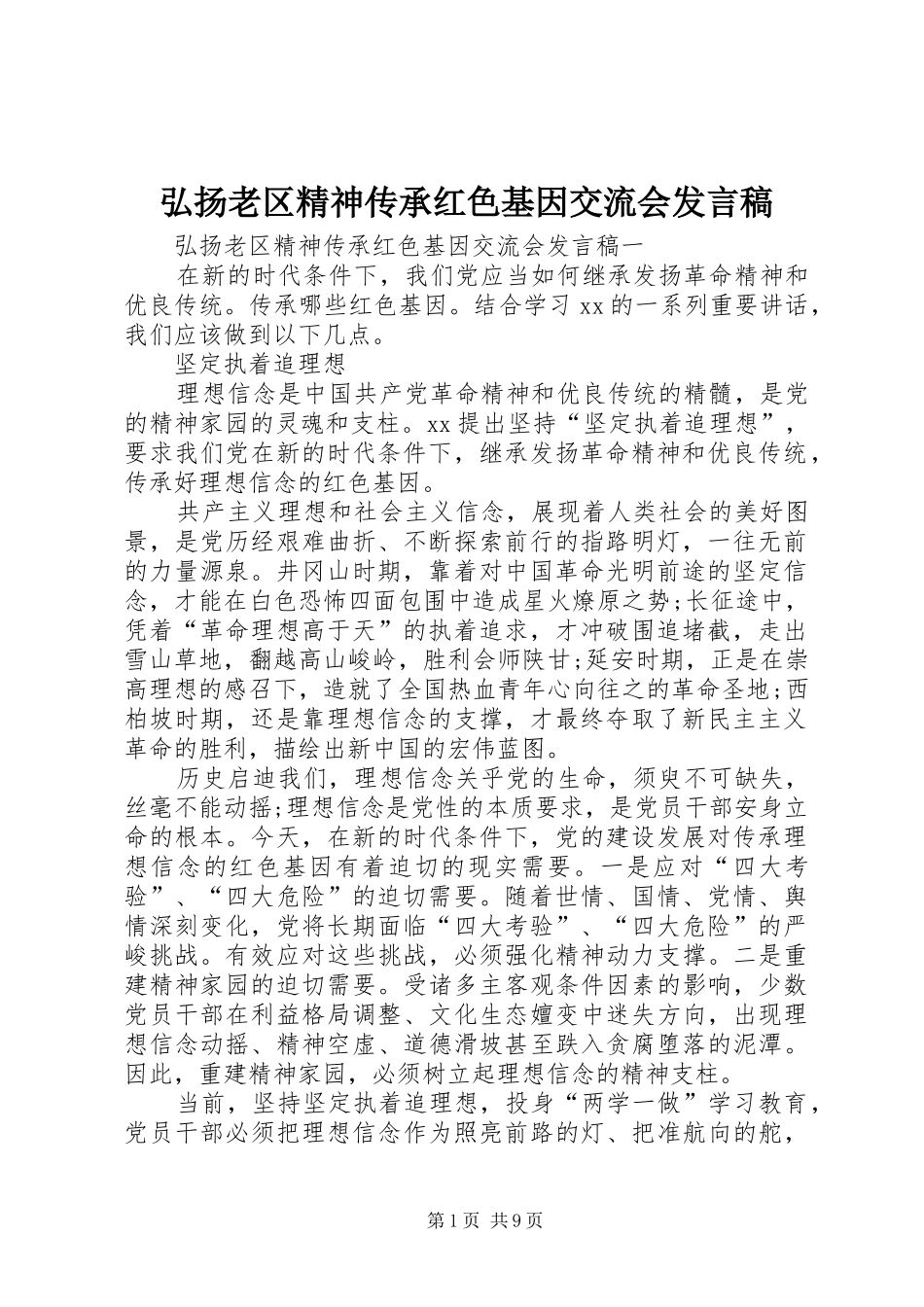 弘扬老区精神传承红色基因交流会发言稿_第1页