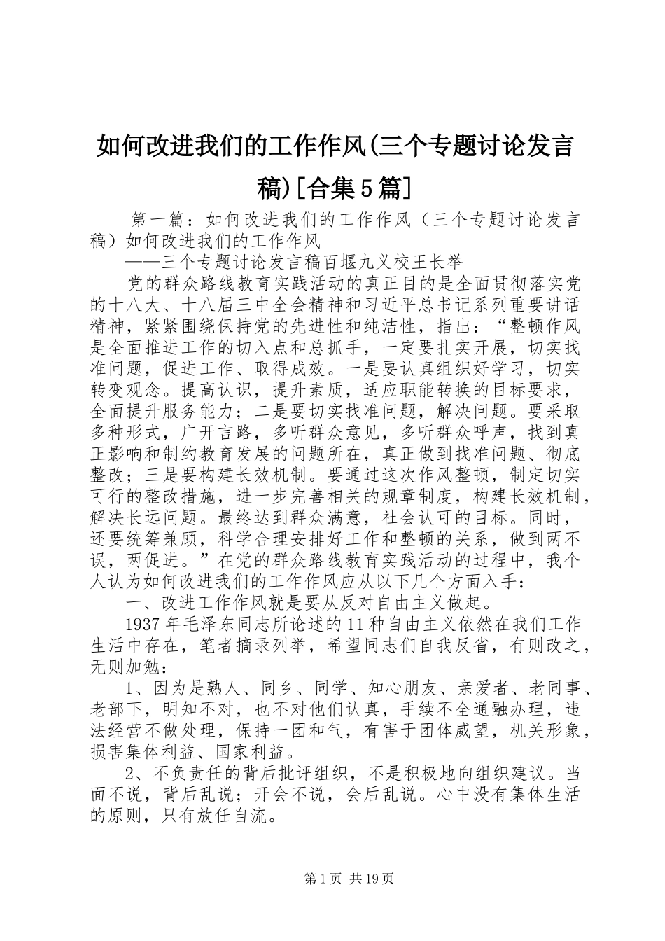 如何改进我们的工作作风(三个专题讨论发言稿)[合集5篇]_第1页