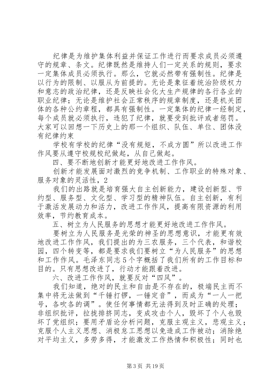 如何改进我们的工作作风(三个专题讨论发言稿)[合集5篇]_第3页