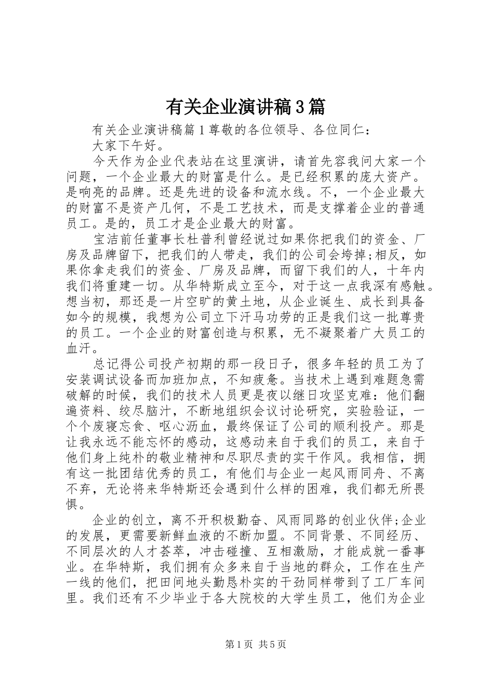 有关企业演讲稿3篇_第1页