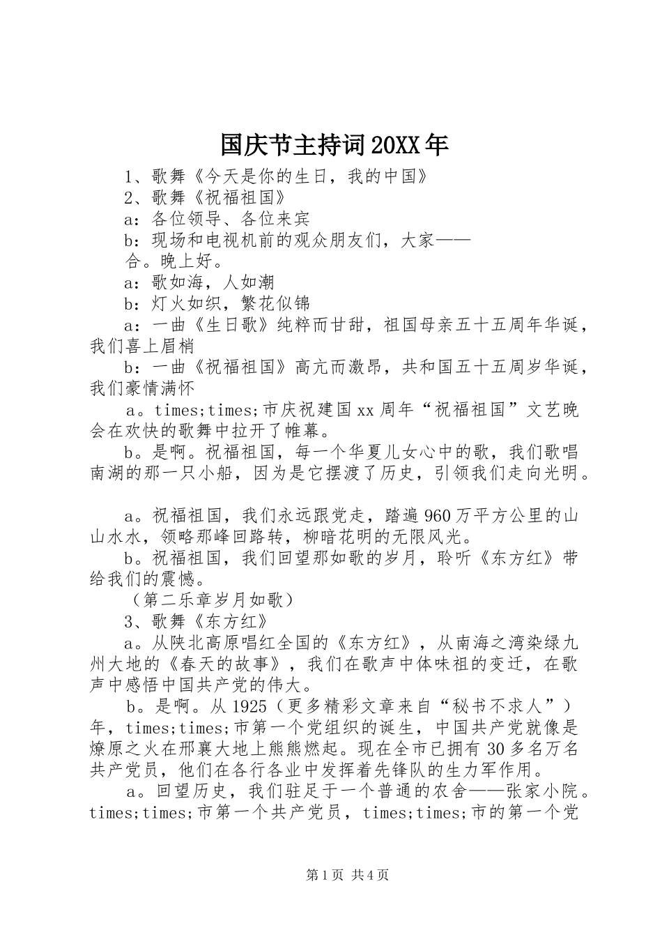 国庆节主持词20XX年_第1页