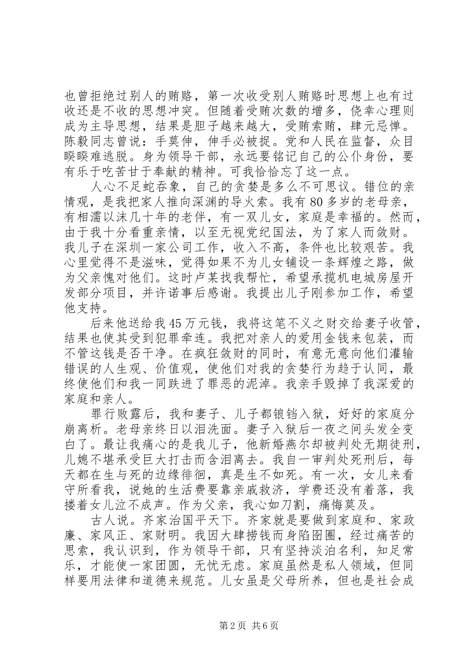 党员干部遵守廉洁自律规范演讲稿_第2页