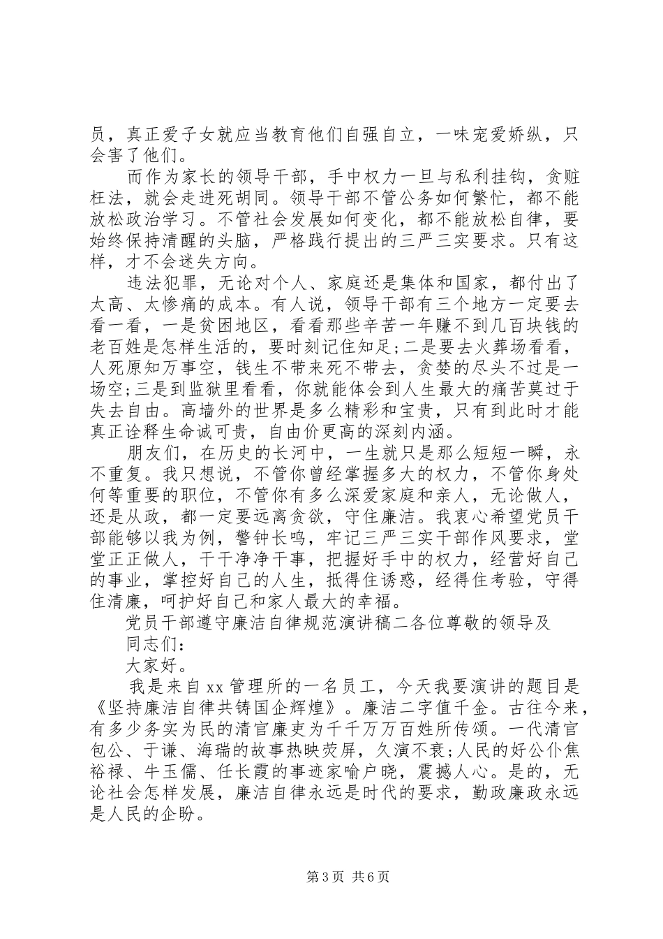 党员干部遵守廉洁自律规范演讲稿_第3页