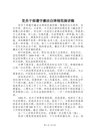 党员干部遵守廉洁自律规范演讲稿