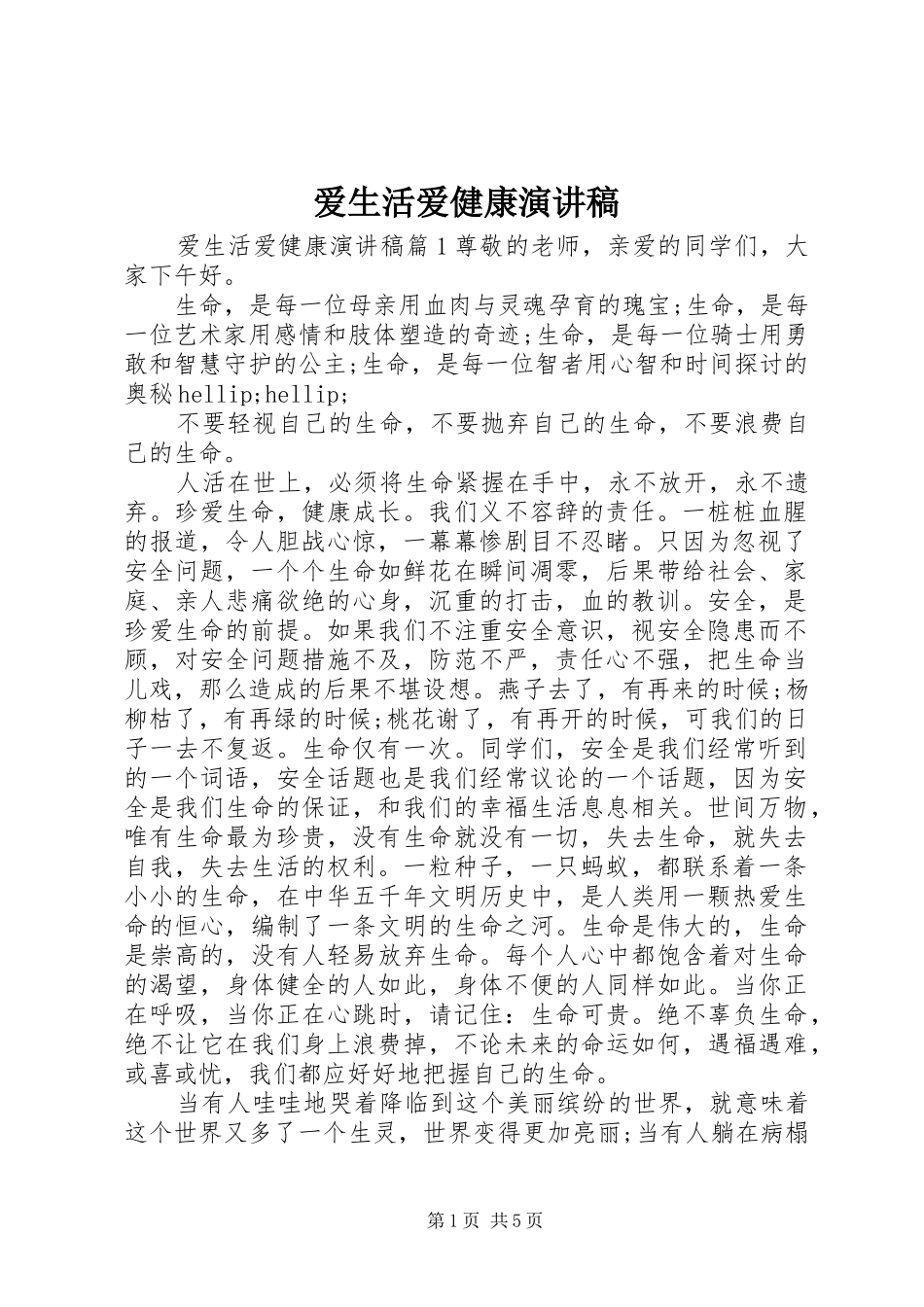 爱生活爱健康演讲稿_第1页