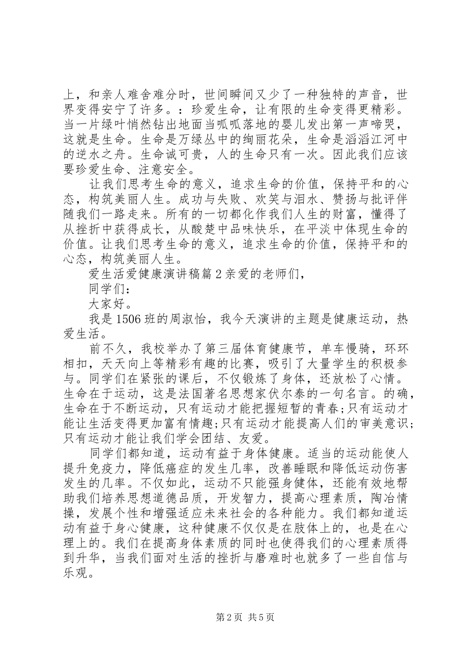 爱生活爱健康演讲稿_第2页