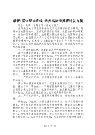 最新!坚守纪律底线,培养高尚情操研讨发言稿