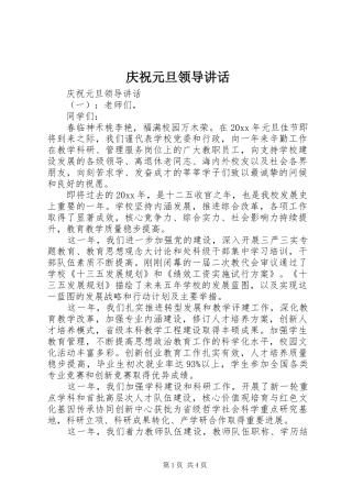 庆祝元旦领导讲话
