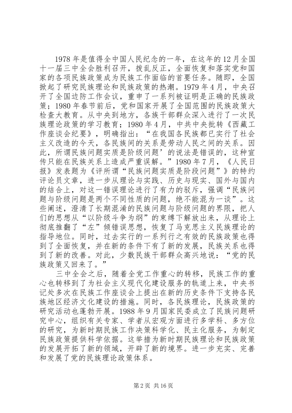 学习党的民族政策讲话稿_第2页