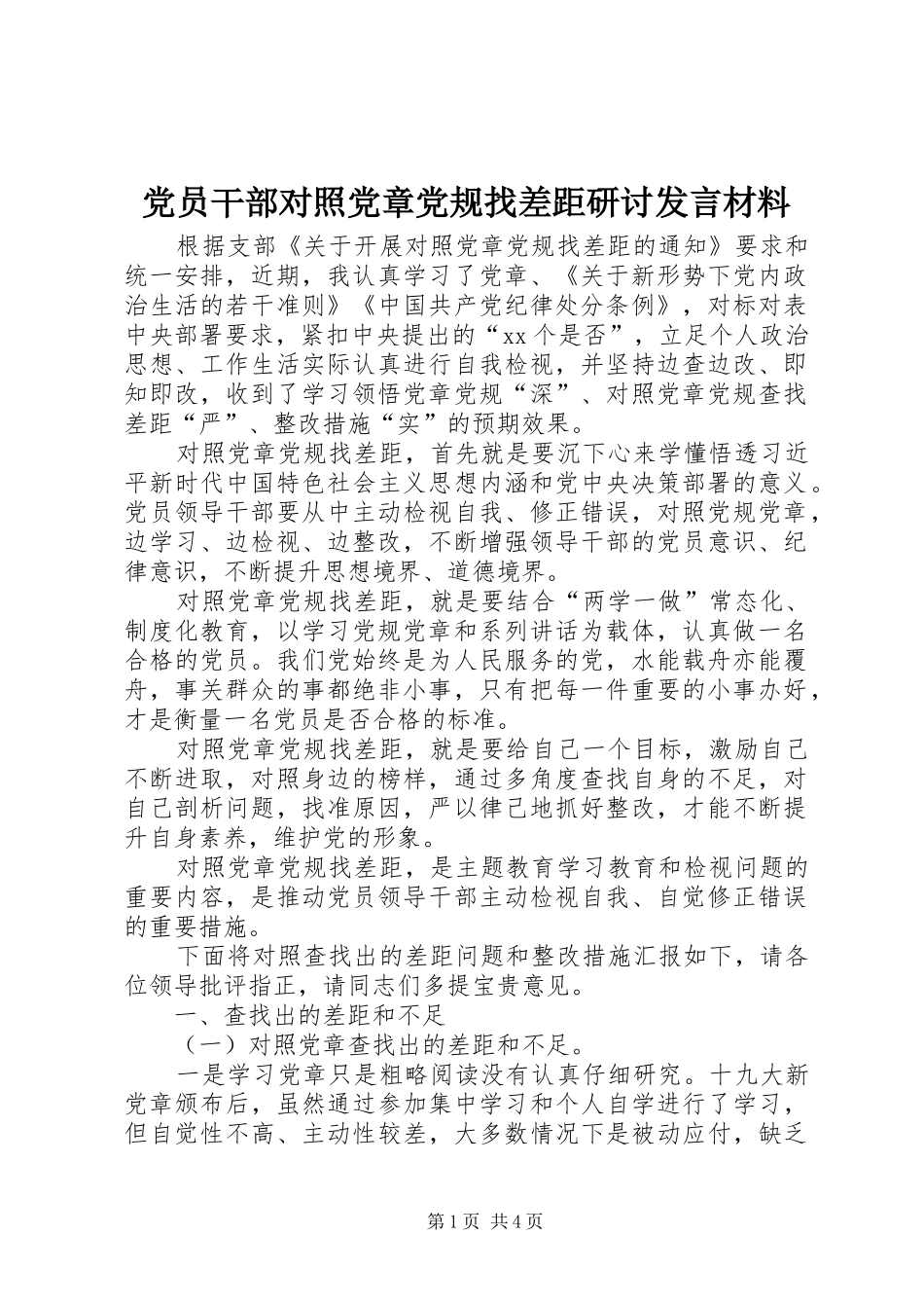 党员干部对照党章党规找差距研讨发言材料_第1页